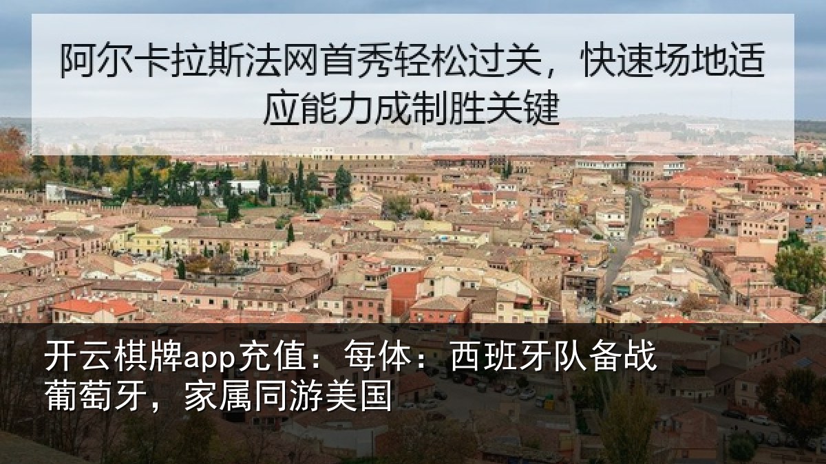开云棋牌app充值:每体相关情况牙,家属同游美国