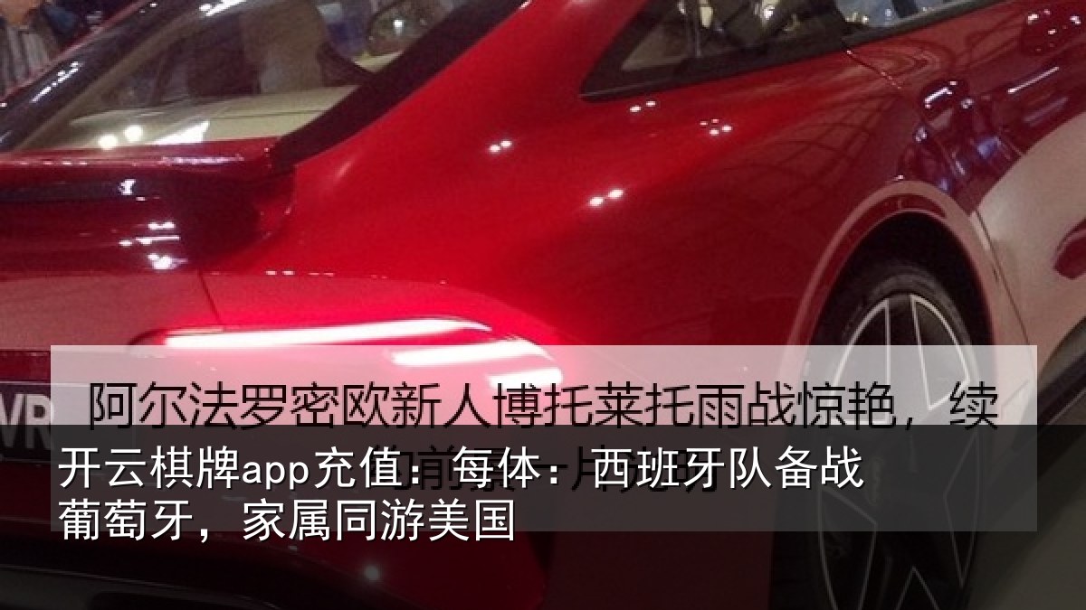 开云棋牌app充值:每体相关情况牙,家属同游美国
