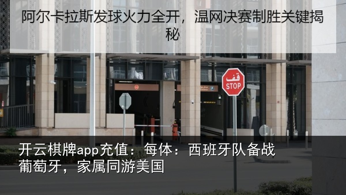 开云棋牌app充值:每体:西班牙队备战葡萄牙,家属同游美国