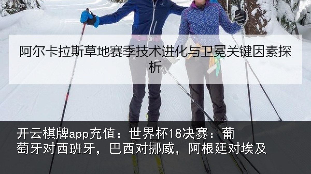 开云棋牌app充值:世界杯18决赛:葡萄牙对西班牙,巴西对挪威,阿根廷对埃及