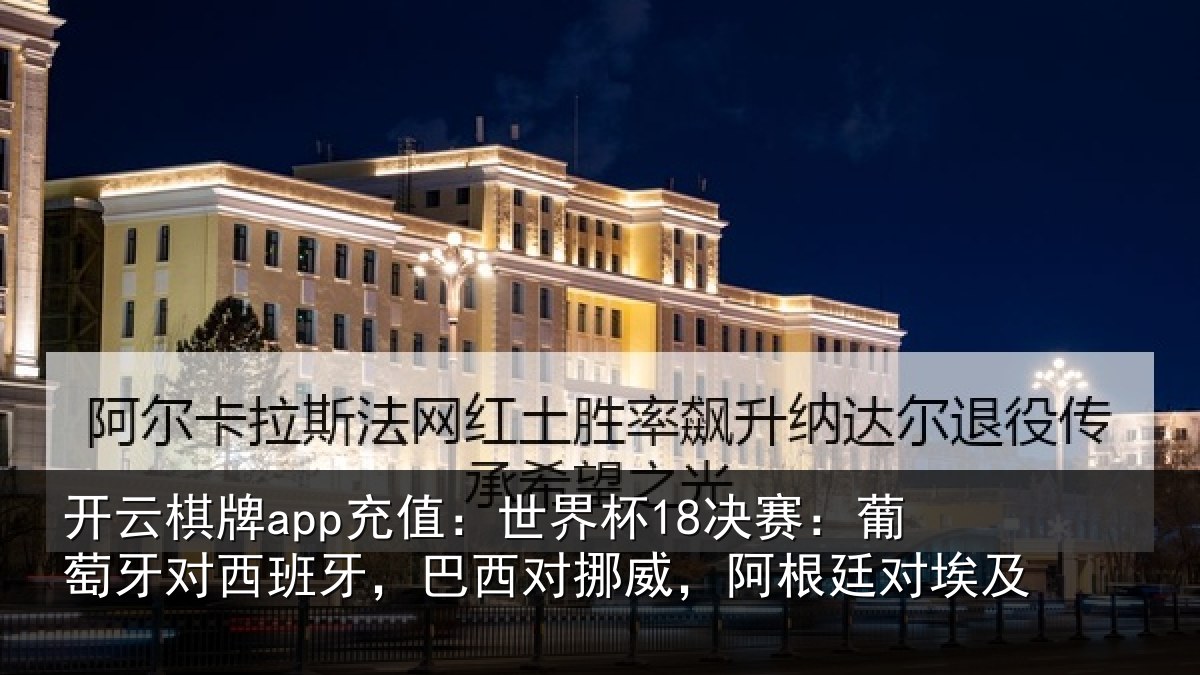 开云棋牌app充值:世界杯18决赛:葡萄牙对西班牙,巴西对挪威,阿根廷对埃及