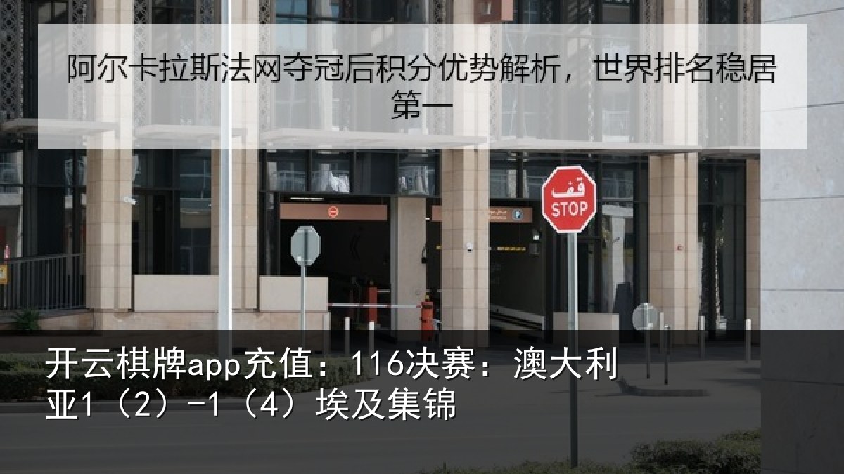 开云棋牌app充值:116决赛:澳大利亚1(2)-1(4)埃及集锦