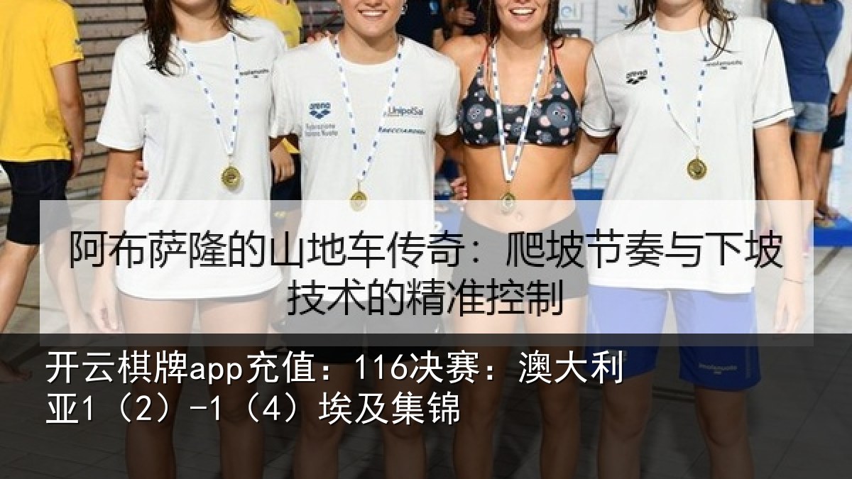开云棋牌app充值:116决赛:澳大利亚1(2)-1(4)埃及集锦