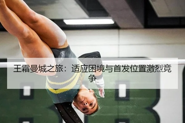 王霜曼城之旅：适应困境与首发位置激烈竞争