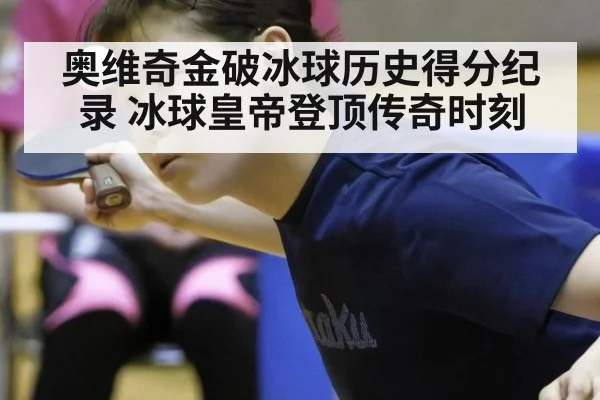 奥维奇金破冰球历史得分纪录 冰球皇帝登顶传奇时刻