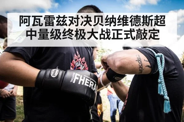 阿瓦雷兹对决贝纳维德斯超中量级终极大战正式敲定