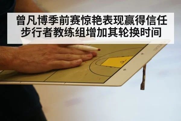 曾凡博季前赛惊艳表现赢得信任 步行者教练组增加其轮换时间