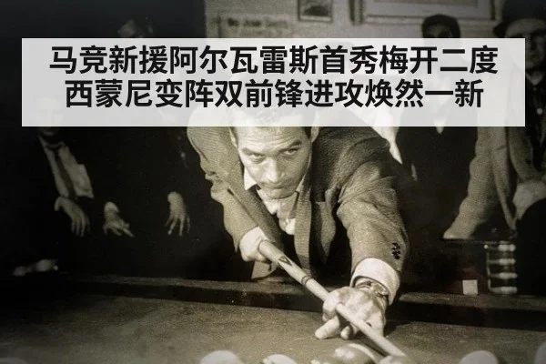 马竞新援阿尔瓦雷斯首秀梅开二度 西蒙尼变阵双前锋进攻焕然一新