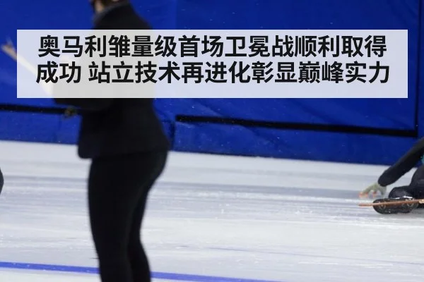 奥马利雏量级首场卫冕战顺利取得成功 站立技术再进化彰显巅峰实力